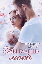 Обложка книги https://1000knig.com/6523-ty-budesh-moej.html
