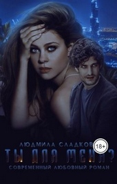 Обложка книги https://1000knig.com/6525-ty-dlja-menja-si.html