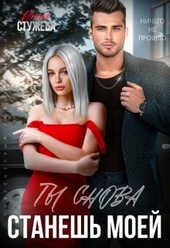 Обложка книги https://1000knig.com/6528-ty-snova-stanesh-moej.html