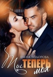 Обложка книги https://1000knig.com/6531-ty-teper-moja.html