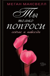 Обложка книги https://1000knig.com/6532-ty-tolko-poprosi-sejchas-i-navsegda.html