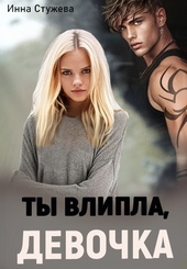 Обложка книги https://1000knig.com/6533-ty-vlipla-devochka-si.html