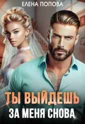 Обложка книги https://1000knig.com/6535-ty-vyjdesh-za-menja-snova.html