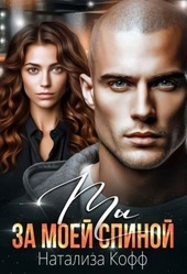 Обложка книги https://1000knig.com/6534-ty-za-moej-spinoj-si.html