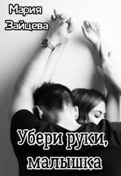 Обложка книги https://1000knig.com/6536-uberi-ruki-malyshka.html