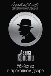 Обложка книги https://1000knig.com/6539-ubijstvo-v-prohodnom-dvore-chetyre-dela-jerkjulja-puaro.html