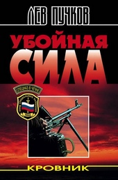 Обложка книги https://1000knig.com/6538-ubojnaja-sila.html