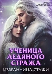 Обложка книги https://1000knig.com/6540-uchenica-ledjanogo-strazha-izbrannica-stuzhi-kniga-2-si.html