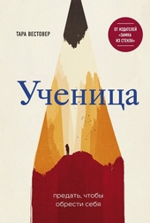 Обложка книги https://1000knig.com/6541-uchenica-predat-chtoby-obresti-sebja.html