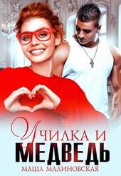Обложка книги https://1000knig.com/6543-uchilka-i-medved.html