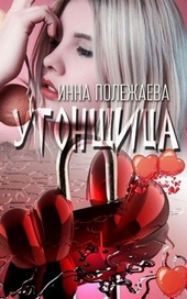 Обложка книги https://1000knig.com/6545-ugonschica.html