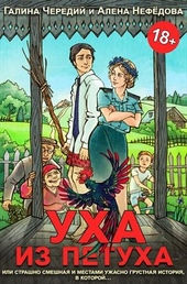 Обложка книги https://1000knig.com/6546-uha-iz-petuha.html
