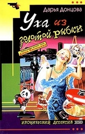 Обложка книги https://1000knig.com/6547-uha-iz-zolotoj-rybki.html