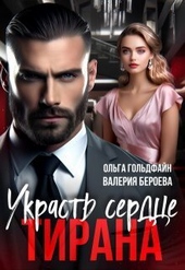Обложка книги https://1000knig.com/6549-ukrast-serdce-tirana-si.html