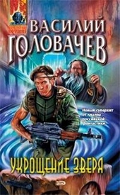 Обложка книги https://1000knig.com/6551-ukroschenie-zverja.html