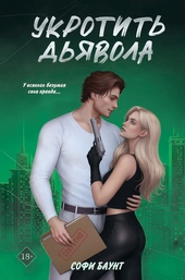 Обложка книги https://1000knig.com/6552-ukrotit-djavola.html