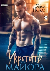 Обложка книги https://1000knig.com/6553-ukrotit-majora.html