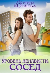 Обложка книги https://1000knig.com/6557-uroven-nenavisti-sosed.html