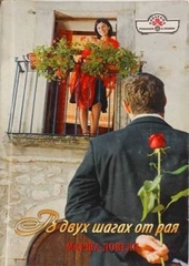 Обложка книги https://1000knig.com/6559-v-dvuh-shagah-ot-raja.html