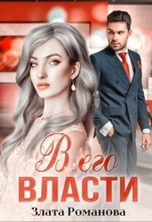 Обложка книги https://1000knig.com/6561-v-ego-vlasti.html