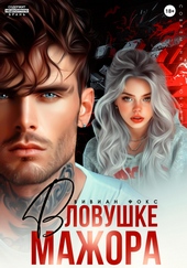 Обложка книги https://1000knig.com/6560-v-lovushke-mazhora.html