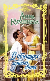 Обложка книги https://1000knig.com/6565-v-objatijah-lunnogo-sveta.html