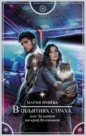 Обложка книги https://1000knig.com/6562-v-objatijah-straha-ili-za-kotom-na-kraj-vselennoj.html