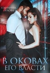 Обложка книги https://1000knig.com/6564-v-okovah-ego-vlasti-si.html