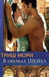 Обложка книги https://1000knig.com/6568-v-okovah-shejha.html