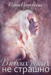 Обложка книги https://1000knig.com/6572-v-tvoih-rukah-ne-strashno.html