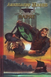 Обложка книги https://1000knig.com/6575-varjag.html
