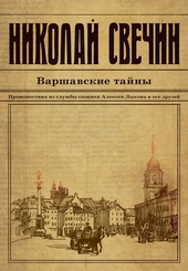 Обложка книги https://1000knig.com/6577-varshavskie-tajny.html