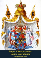 Обложка книги https://1000knig.com/6574-vashe-blagorodie.html