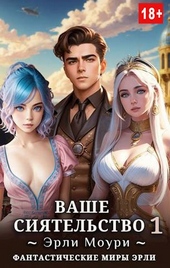 Обложка книги https://1000knig.com/6579-vashe-sijatelstvo-1.html