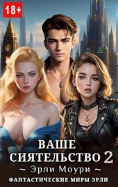 Обложка книги https://1000knig.com/6578-vashe-sijatelstvo-2.html