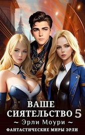Обложка книги https://1000knig.com/6580-vashe-sijatelstvo-5-si.html