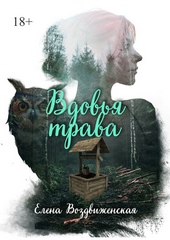 Обложка книги https://1000knig.com/6581-vdovja-trava-si.html
