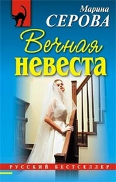 Обложка книги https://1000knig.com/6582-vechnaja-nevesta.html