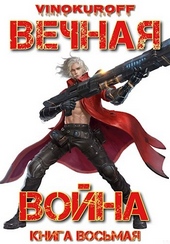 Обложка книги https://1000knig.com/6583-vechnaja-vojna-kniga-viii.html