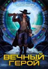 Обложка книги https://1000knig.com/6585-vechnyj-geroj.html