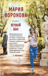 Обложка книги https://1000knig.com/6589-vechnyj-shah.html