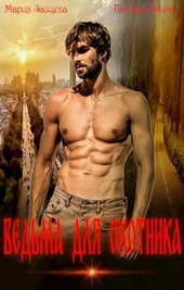 Обложка книги https://1000knig.com/6587-vedma-dlja-ohotnika-si.html