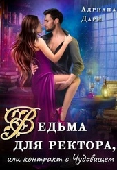 Обложка книги https://1000knig.com/6588-vedma-dlja-rektora-ili-kontrakt-s-chudovischem.html