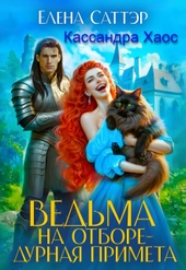 Обложка книги https://1000knig.com/6591-vedma-na-otbore-durnaja-primeta-si.html