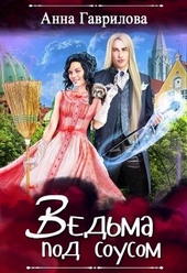 Обложка книги https://1000knig.com/6590-vedma-pod-sousom.html