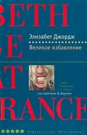 Обложка книги https://1000knig.com/6592-velikoe-izbavlenie.html