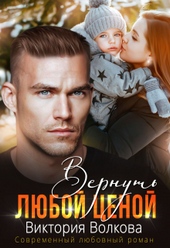 Обложка книги https://1000knig.com/6596-vernut-ljuboj-cenoj.html