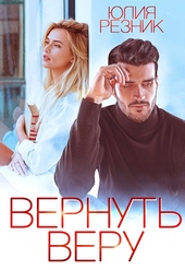 Обложка книги https://1000knig.com/6597-vernut-veru.html