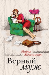 Обложка книги https://1000knig.com/6598-vernyj-muzh.html