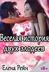 Обложка книги https://1000knig.com/6601-veselaja-istorija-dvuh-zlodeev.html